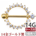 ボディピアス 【ケース付】 高級素材 14Kゴールドジュエリーニップルシールド/14G ボディーピアス 乳首ピアス GDK400-14g