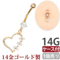 ボディピアス 【ケース付】 へそピアス 14金 お花モチーフの14Kゴールドトリプルフラワーハートネイブル/14G ボディーピアス ヘソピアス GDN407-C-14G