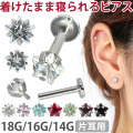 ボディピアス 立爪スタージュエルインターナルラブレット/18G・16G・14G ボディーピアス  軟骨ピアス トラガス ヘリックス 星 LSI5