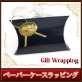 プレゼント用ペーパーケース