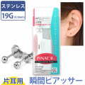 ステンレス製 イヤーピアッサー/19G 【片耳用】 ピナック2  1/100秒瞬間ピアッサー PINAC2 pinac