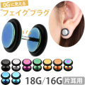 ボディピアス フラットフェイクプラグ/18G 16G ボディーピアス PSFXT