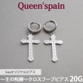 kaaオリジナルブランド 王の呪縛 Queen'spainクロスフープピアス 両耳用 フープピアス 20G queen_1