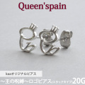 kaaオリジナルブランド 王の呪縛 Queen'spainロゴピアス 両耳用 スタッドタイプ 20G queen_2