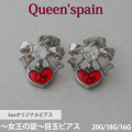 kaaオリジナルブランド 女王の証 Queen'spain Queen'spainハートリボンピアス 両耳用 スタッドピアス 20G queen_5
