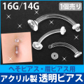 ボディピアス 1個売り 眉ピアス・へそピアス用 透明ピアス/アクリル製カーブドリテーナー/16G・14G へそピアス バナナバーベル カーブドバーベル R003