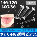 ボディピアス 1個売り 舌ピアス用 透明ピアス/アクリル製タンリテーナー/14G・12Ｇ・10Ｇ・8Ｇ ボディーピアス 透明ピアス R004