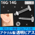 ボディピアス 1個売り 耳たぶ・軟骨・口ピアス用/透明ピアス アクリル製ラブレットリテーナー/16G・14G ボディーピアス 軟骨ピアス トラガス ヘリックス バーベル R005