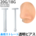 ボディピアス 1個売り 鼻ピアス用 ホールに優しい柔らか素材/透明ピアス ストレートタイプ/20G・18G ノストリルリテーナー R008