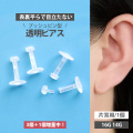 【3個＋1個増量中！】軟骨 透明ピアス 16G 14G 目立たない ボディピアス 外れにくい差し込み式プッシュピンラブレットリテーナー バイオプラスト ボディー body pierce RET2