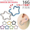 ボディピアス [Soeur de Nana] ひねって装着 アニースター/16G ボディーピアス 軟骨ピアス トラガス ヘリックス RSFX-11