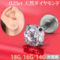 [カスタム] ボディピアス 0.25ct 立爪 天然ダイヤモンド ラブレット【片耳用】/18G・16G・14G  ボディーピアス 軟骨ピアス トラガス ヘリックス UNL1721