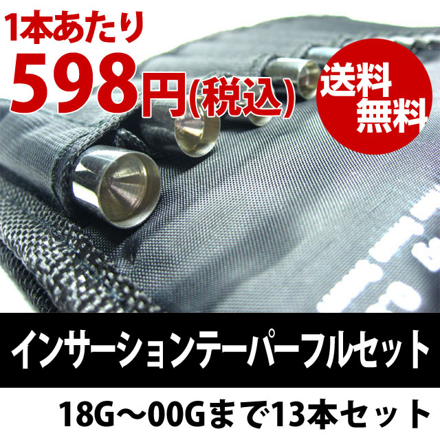 インサーションテーパーフルセット