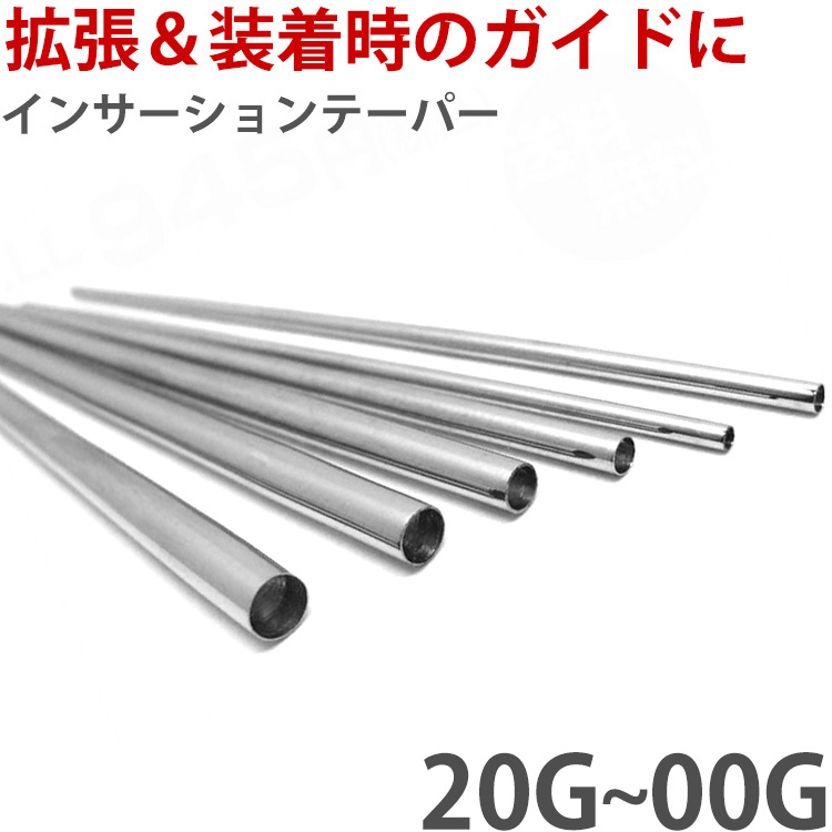 ボディピアス インサーションテーパー 20G 18G 16G 14G 12G 10G 8G 6G 4G 2G 1G 0G 9mm 00G ボディーピアス TAPER-S