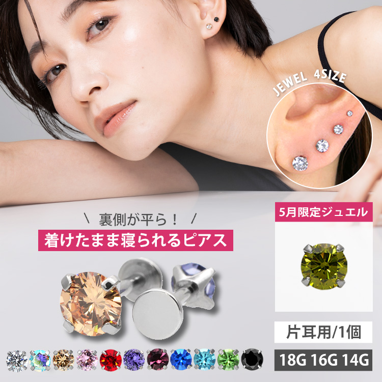 ボディピアス 18G 16G 14G つけっぱなし おすすめ 立爪ジュエルピアス LSI3 ラブレット ボディーピアス 軟骨ピアス トラガス ヘリックス カスタム ファーストピアス セカンドピアス LSI3