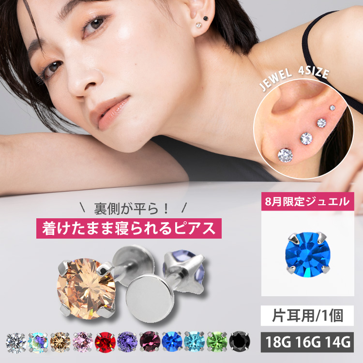ボディピアス 18G 16G 14G つけっぱなし おすすめ 立爪ジュエルピアス LSI3 ラブレット ボディーピアス 軟骨ピアス トラガス ヘリックス カスタム ファーストピアス セカンドピアス LSI3