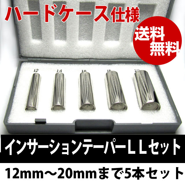 インサーションテーパー/LLフルセット