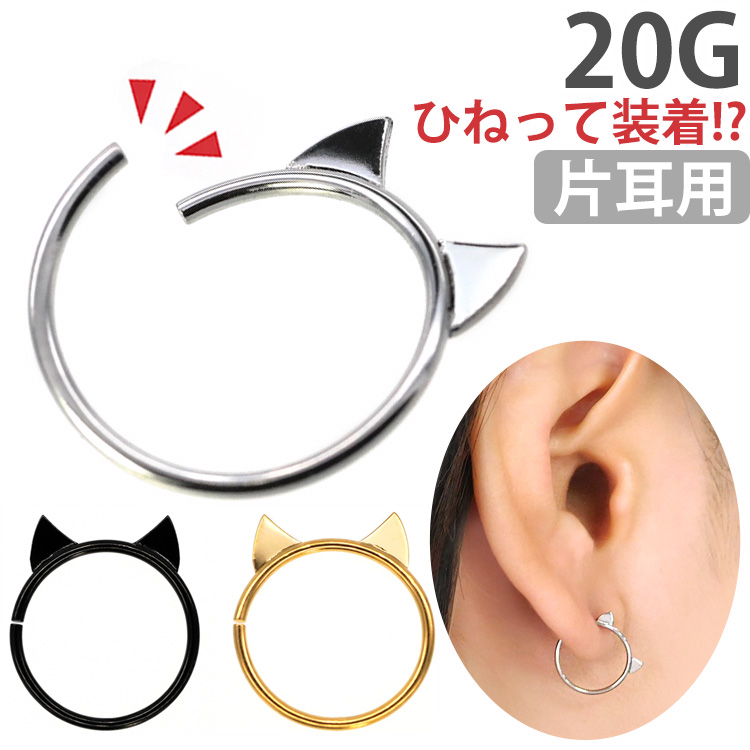 ボディピアス ひねって装着 猫耳モチーフのアニーキャットリング/20G ボディーピアス 軟骨ピアス トラガス ヘリックス UR592