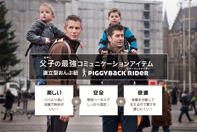 ピギーバックライダー公式ショップ 立ったまま背負えるおんぶ紐 ピギーバックライダー公式ショップ 立ったまま背負えるおんぶ紐
