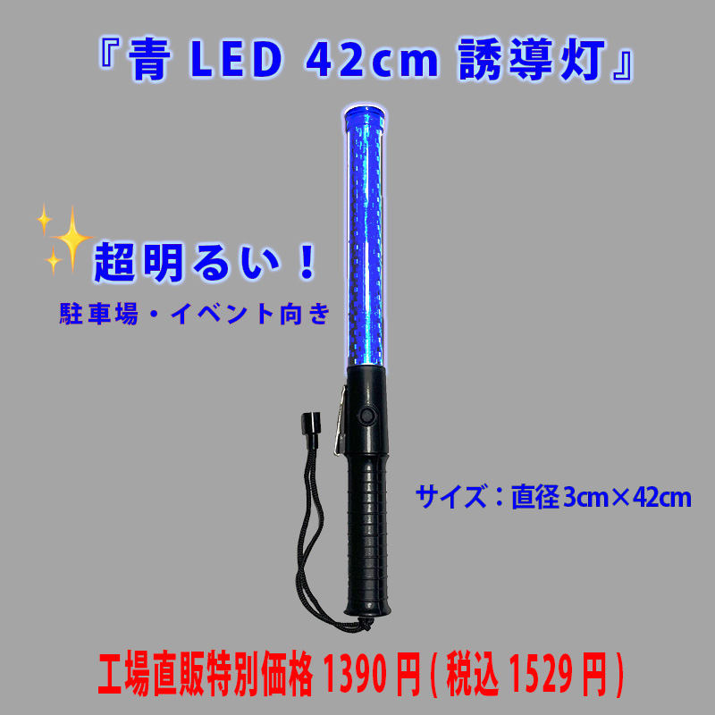 青LED超高輝度誘導灯ヘラクレス 42cm