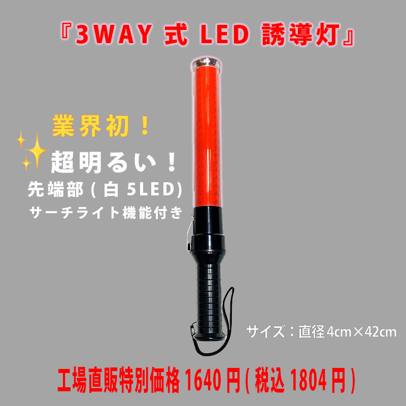 3way式赤LED超高輝度誘導灯 42cm 高品質の白LEDサーチライト付き