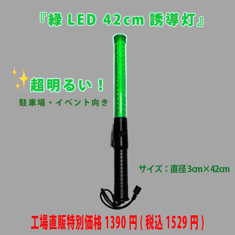 緑LED超高輝度誘導灯ヘラクレス 42cm