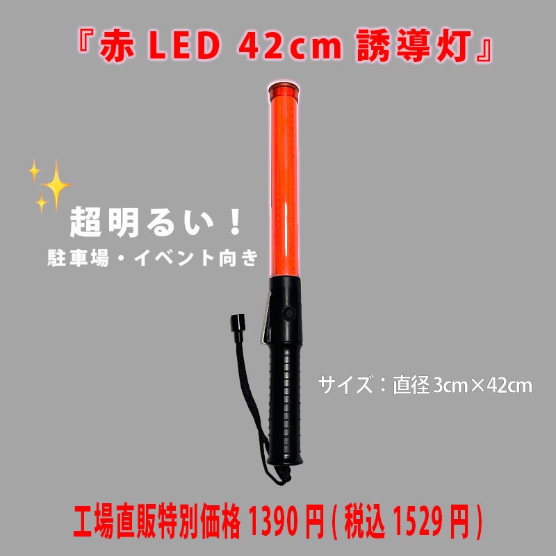 赤LED超高輝度誘導灯ヘラクレス 42cm