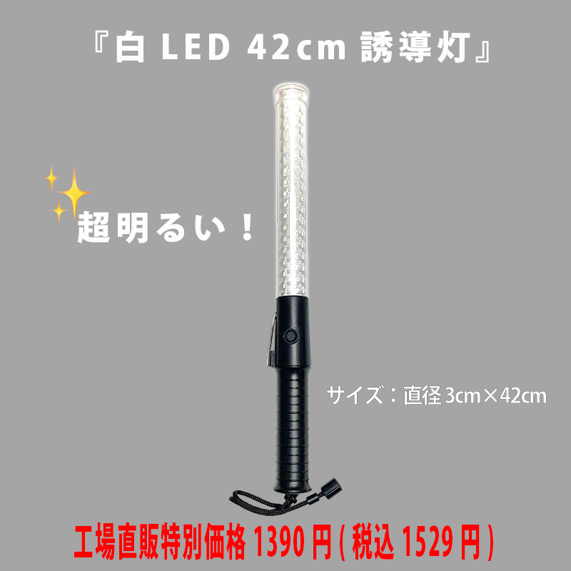 白LED超高輝度誘導灯ヘラクレス 42cm