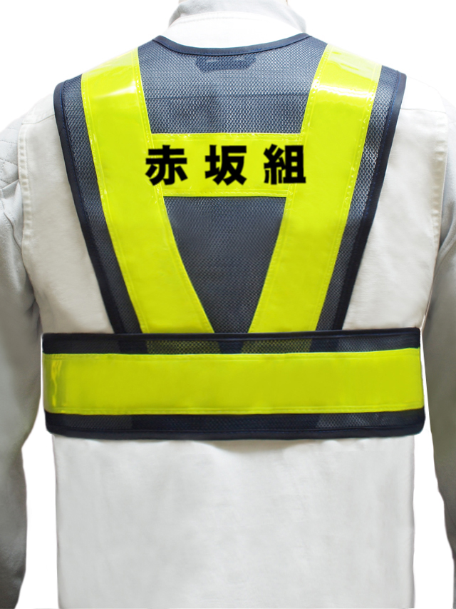 【社名入り】とび職/建設工事用ショート安全ベスト（全3色）　10枚より