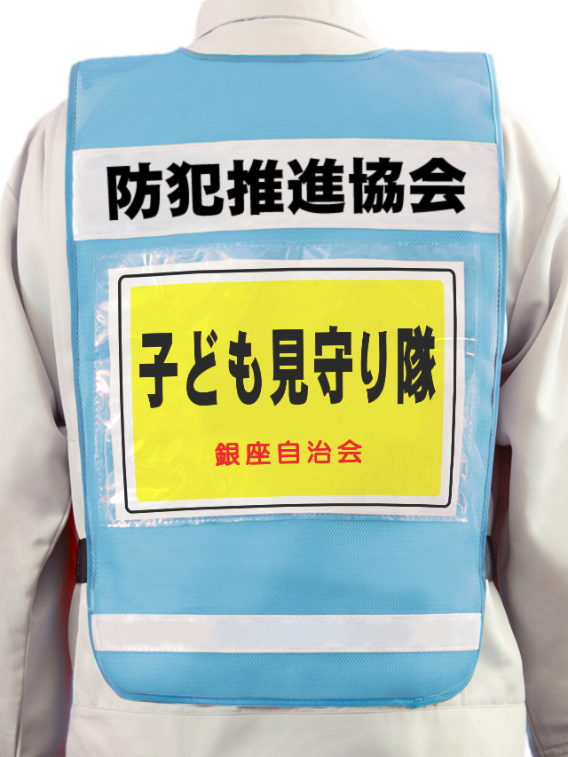 【名入り】A4用紙差込み透明ポケット付き防犯パトロールベスト（青メッシュ×白テープ）　10枚より