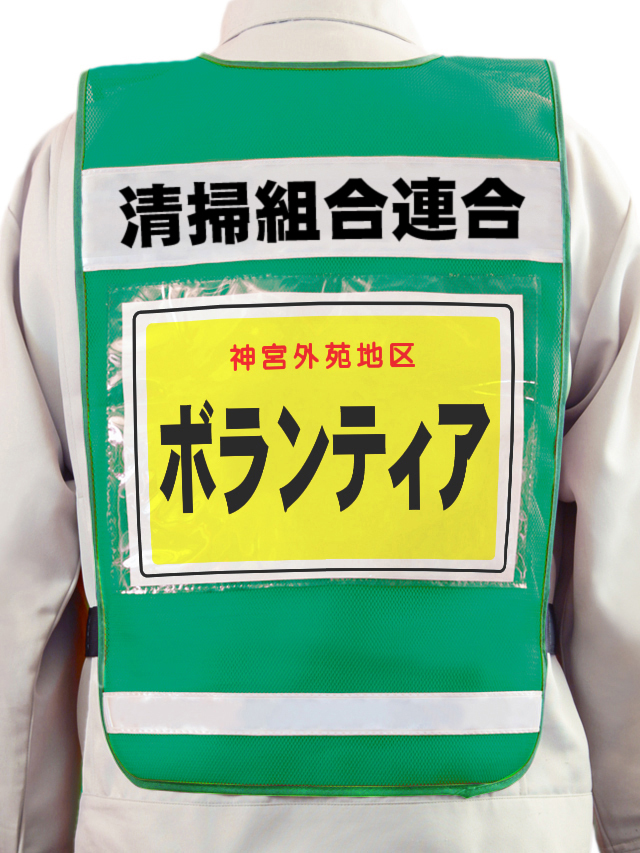 【名入り】A4用紙差込み透明ポケット付き防犯パトロールベスト（緑メッシュ×白テープ）　10枚より