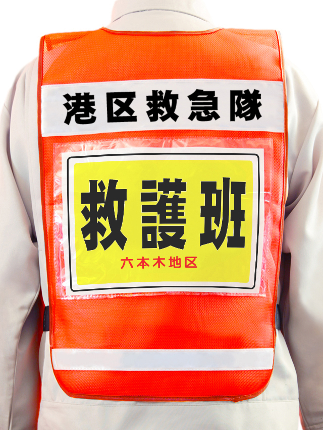 【名入り】A4用紙差込み透明ポケット付き防犯パトロールベスト（橙メッシュ×白テープ）　10枚より