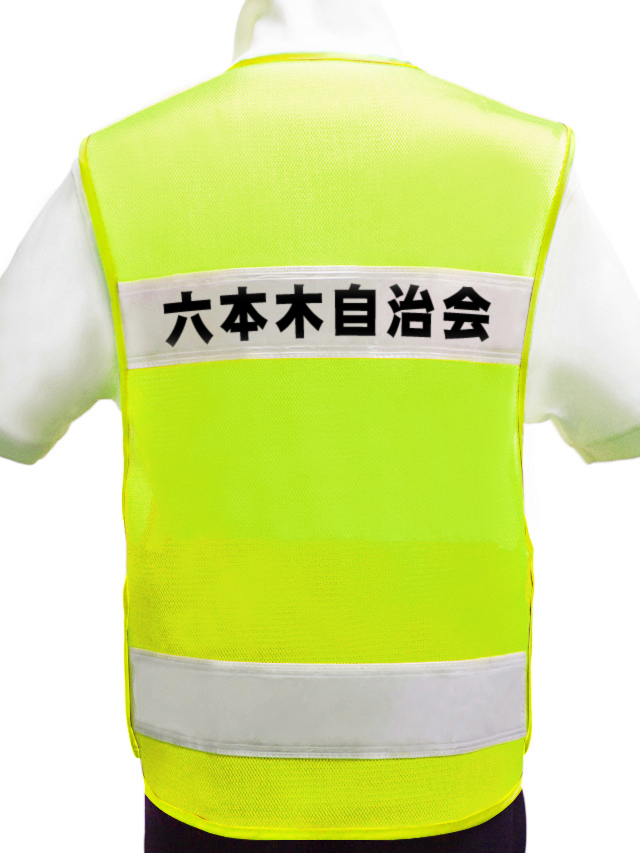 【名入り】スマホ／携帯ポケット付き防犯パトロールベスト（レモン黄メッシュ×白テープ）　10枚より