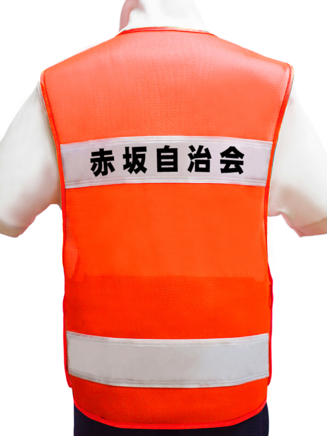 【名入り】スマホ／携帯ポケット付き防犯パトロールベスト（橙メッシュ×白テープ）　10枚より