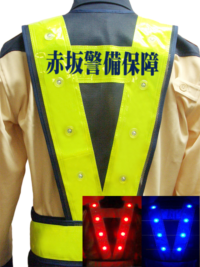 【社名入り】赤青2色切替型LEDベスト（紺メッシュ×黄テープ）　10枚より