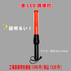 LED超高輝度誘導灯ヘラクレス 42cm
