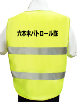【名入り】防犯パトロールベスト（蛍光タイプ　黄地×布反射テープ） Bタイプ　10枚より