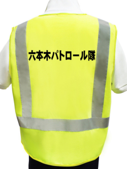 【名入り】防犯パトロールベスト（蛍光タイプ　黄地×布反射テープ） Aタイプ　10枚より