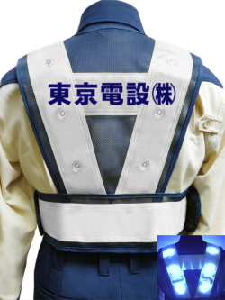 【社名入り】ショート丈LEDベスト（白テープ/メッシュ・LED色選択可）　10枚より
