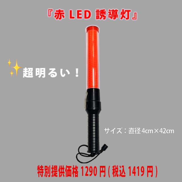 LED超高輝度誘導灯ヘラクレス 42cm 機能性に優れ大変明るく高耐久性