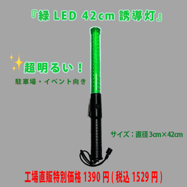 安心の4ヶ月品質保証付！高品質緑色誘導灯42cmスリム工場直販特別価格