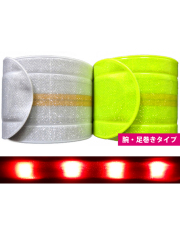 防犯用LEDピカバンド（全2色）