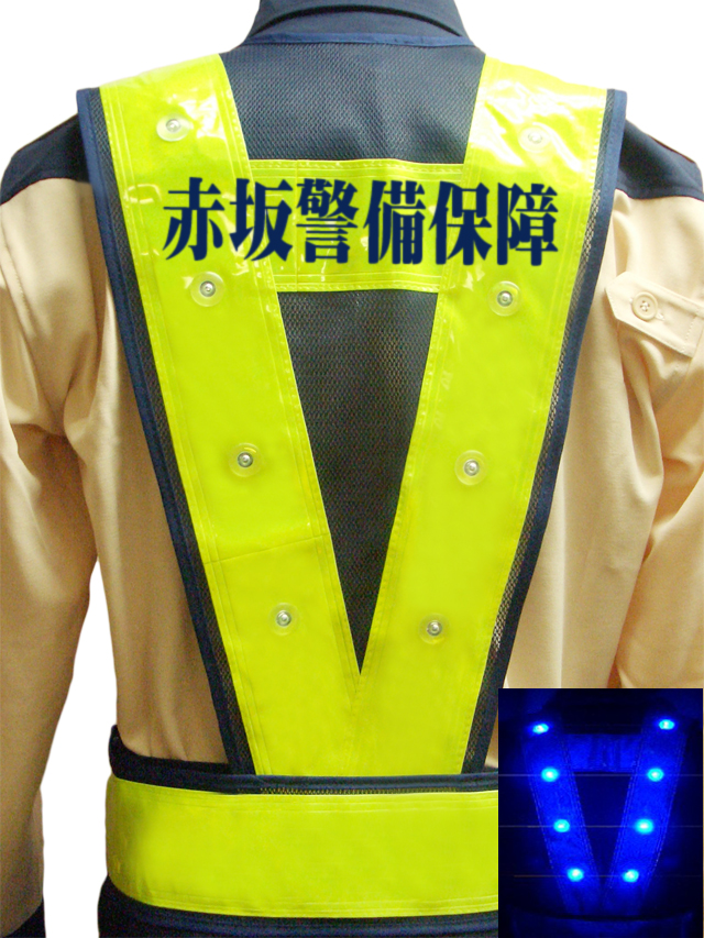 【社名入り】青色LEDベスト（紺メッシュ×黄テープ）　10枚より