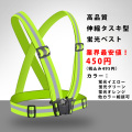 高品質伸縮型タスキ安全ベスト