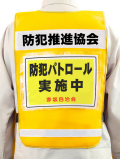 【名入り】A4用紙差込み透明ポケット付き防犯パトロールベスト（黄メッシュ×白テープ）　10枚より