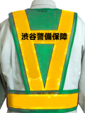 【社名入り】安全ベスト（緑メッシュ×黄金テープ）　10枚より