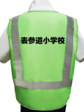 【名入り】防犯パトロールベスト（蛍光タイプ　緑地×布反射テープ） Aタイプ　10枚より