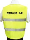 【名入り】防犯パトロールベスト（蛍光タイプ　黄地×布反射テープ） Bタイプ　10枚より