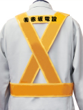 【社名入り】列車見張/電設工事用タスキ型安全ベスト（70mm黄反射テープ）　10枚より