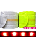 防犯用LEDピカバンド（全2色）